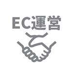 ECサイト運営