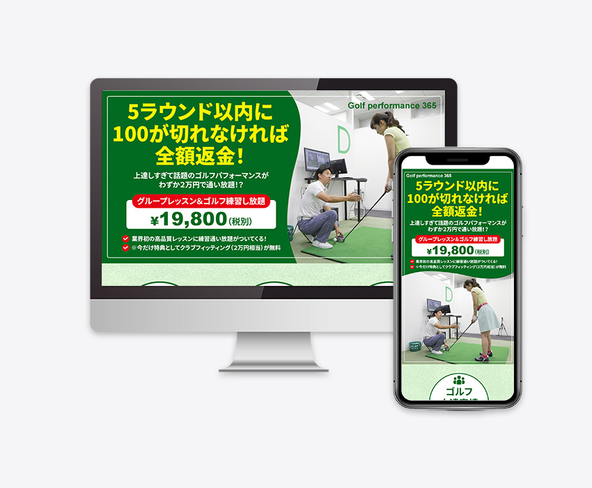 ゴルフスクール様 集客用LP