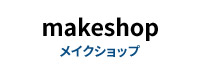 メイクショップ